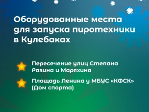 В Кулебаках для безопасного запуска пиротехники оборудовали специальные площадки
